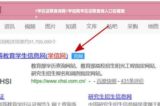 ?学历证明查询网?学信网学历证明查询入口在哪查
?
