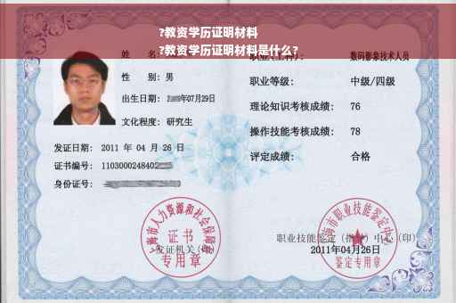 ?教资学历证明材料
?教资学历证明材料是什么?