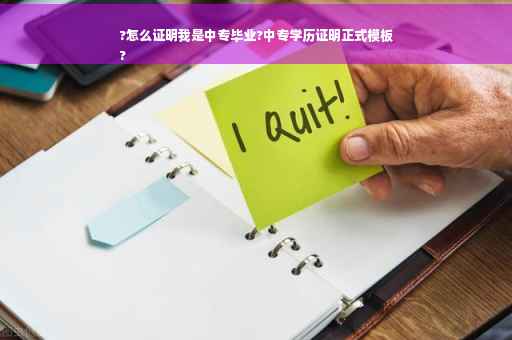 ?怎么证明我是中专毕业?中专学历证明正式模板
?