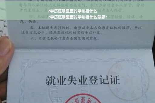 ?学历证明里面的学制指什么
?学历证明里面的学制指什么意思?