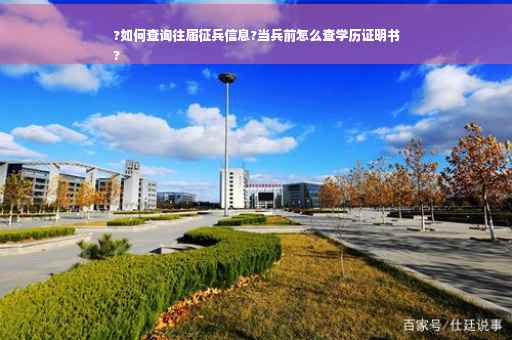 ?如何查询往届征兵信息?当兵前怎么查学历证明书
?