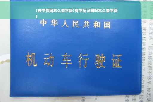?去学信网怎么查学籍?有学历证明吗怎么查学籍
?