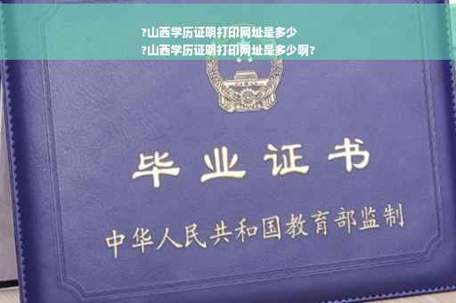 ?山西学历证明打印网址是多少
?山西学历证明打印网址是多少啊?