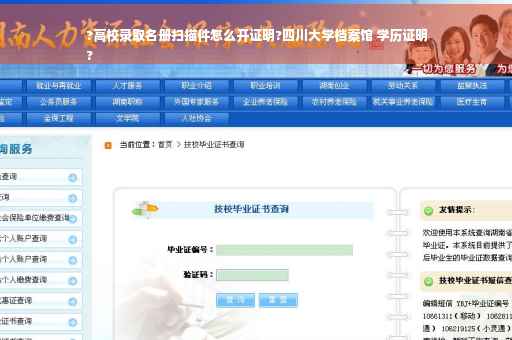 ?高校录取名册扫描件怎么开证明?四川大学档案馆 学历证明
?