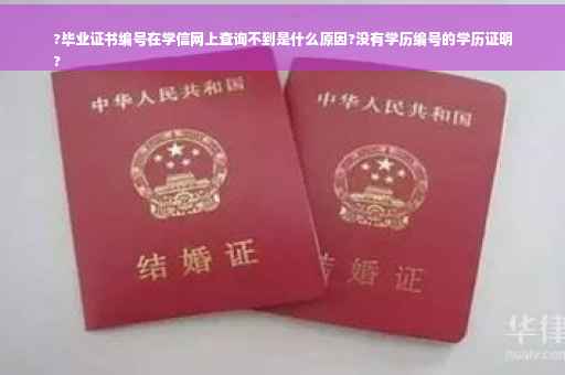 ?毕业证书编号在学信网上查询不到是什么原因?没有学历编号的学历证明
?