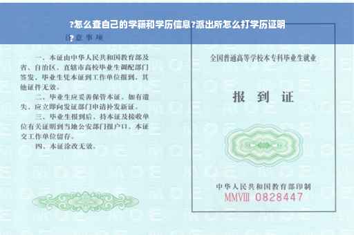 ?怎么查自己的学籍和学历信息?派出所怎么打学历证明
?