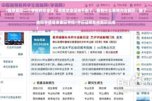 ?我想复印一个学校的毕业证，但是毕业证找不到了，我有什么其他办法复印，除了找同学借或者重回学校?学历证明怎样复印出来
?