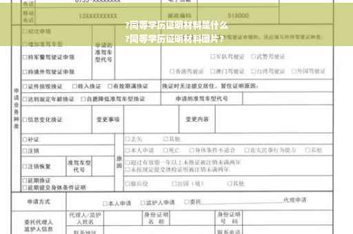 ?同等学历证明材料是什么
?同等学历证明材料图片?