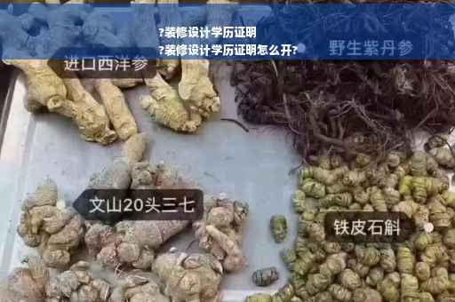 ?装修设计学历证明
?装修设计学历证明怎么开?