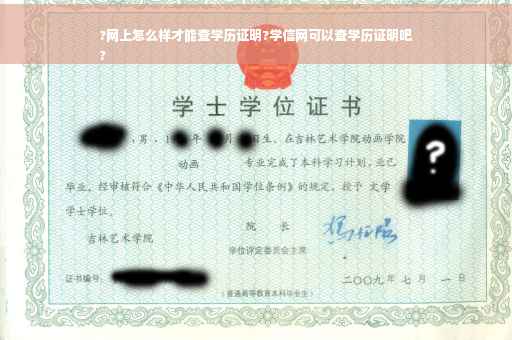 ?网上怎么样才能查学历证明?学信网可以查学历证明吧
?