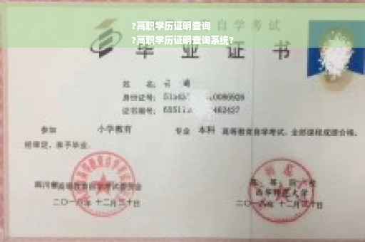 ?高职学历证明查询
?高职学历证明查询系统?