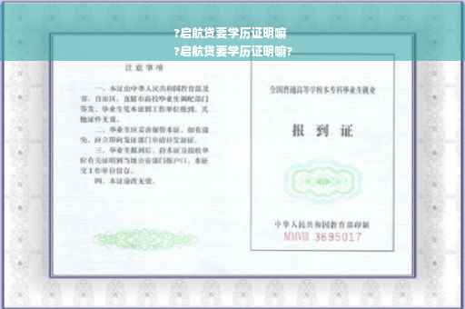 ?启航贷要学历证明嘛
?启航贷要学历证明嘛?