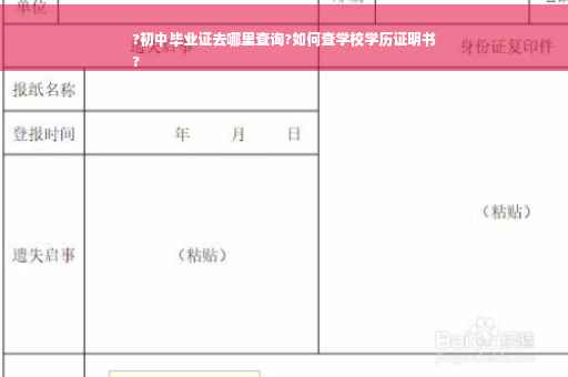 ?初中毕业证去哪里查询?如何查学校学历证明书
?