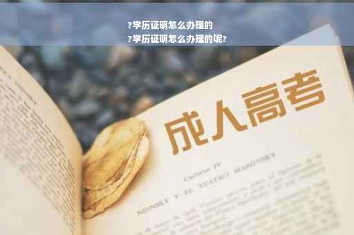 ?学历证明怎么办理的
?学历证明怎么办理的呢?
