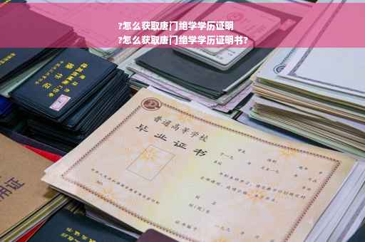 ?怎么获取唐门绝学学历证明
?怎么获取唐门绝学学历证明书?