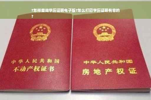 ?怎样查询学历证明电子版?怎么打印学历证明有章的
?