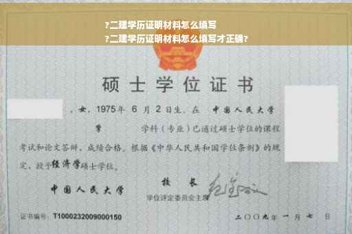 ?二建学历证明材料怎么填写
?二建学历证明材料怎么填写才正确?