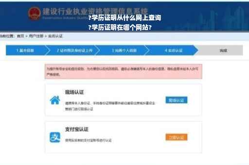 ?学历证明从什么网上查询
?学历证明在哪个网站?