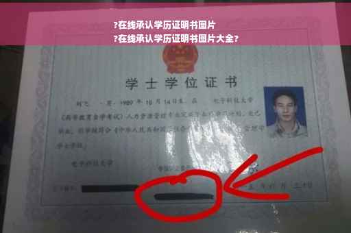 ?在线承认学历证明书图片
?在线承认学历证明书图片大全?