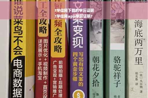 ?学信网下载的学历证明
?学信网app学历证明?