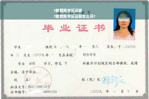 ?教育局学历证明
?教育局学历证明怎么开?