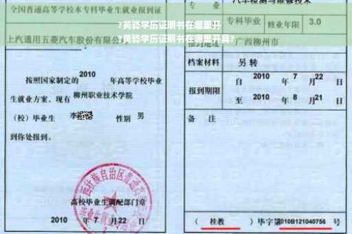 ?黄骅学历证明书在哪里开
?黄骅学历证明书在哪里开具?