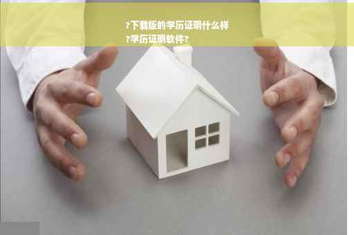 ?下载版的学历证明什么样
?学历证明软件?
