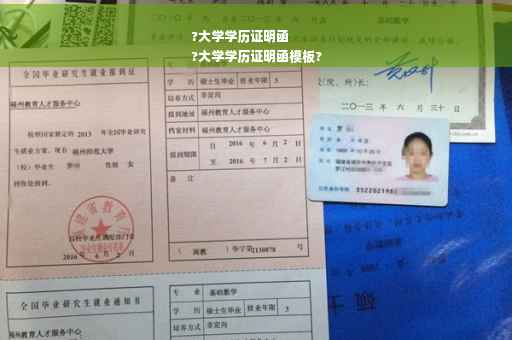 ?大学学历证明函
?大学学历证明函模板?