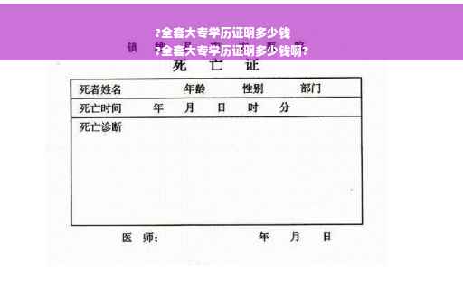 ?全套大专学历证明多少钱
?全套大专学历证明多少钱啊?