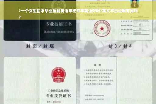 ?一个女生初中毕业后到英语学校专学英语好吗?英文学历证明有用吗
?