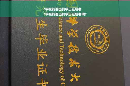 ?学校能否出具学历证明书
?学校能否出具学历证明书呢?