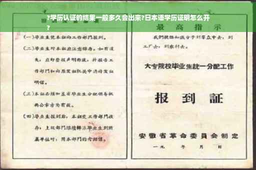 ?学历认证的结果一般多久会出来?日本语学历证明怎么开
?