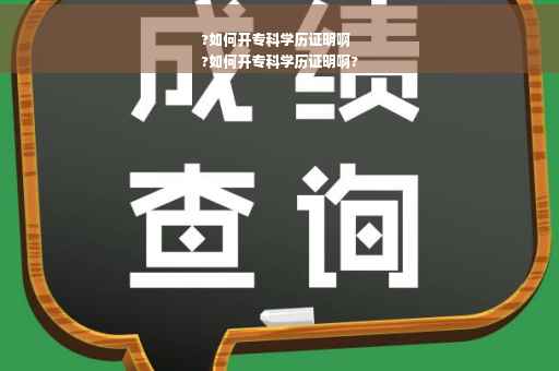 ?如何开专科学历证明啊
?如何开专科学历证明啊?