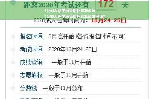?公司入职学历证明补交怎么写
?公司入职学历证明补交怎么写申请?