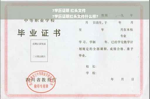 ?学历证明 红头文件
?学历证明红头文件什么样?