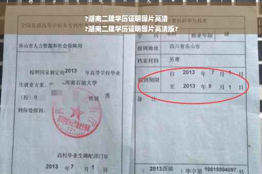 ?湖南二建学历证明图片高清
?湖南二建学历证明图片高清版?