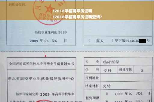 ?2018学信网学历证明
?2018学信网学历证明查询?