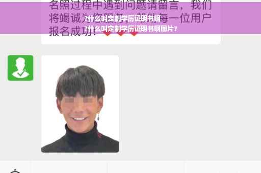 ?什么叫定制学历证明书啊
?什么叫定制学历证明书啊图片?