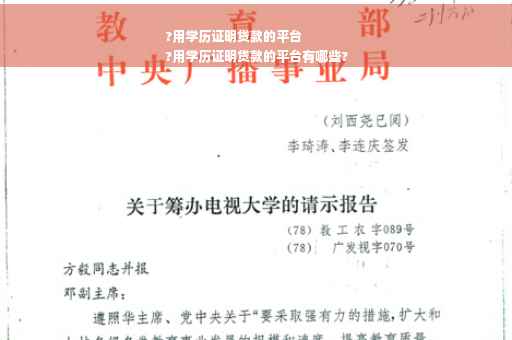 ?用学历证明贷款的平台
?用学历证明贷款的平台有哪些?