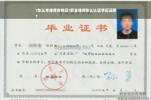 ?怎么考律师资格证?职业律师怎么认证学历证明
?
