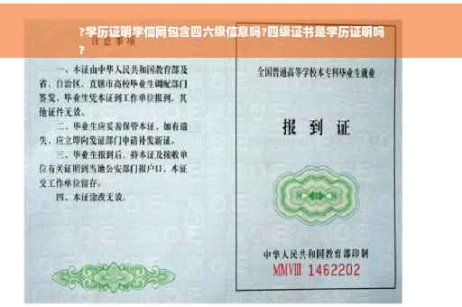 ?学历证明学信网包含四六级信息吗?四级证书是学历证明吗
?