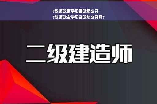 ?教师政审学历证明怎么开
?教师政审学历证明怎么开具?