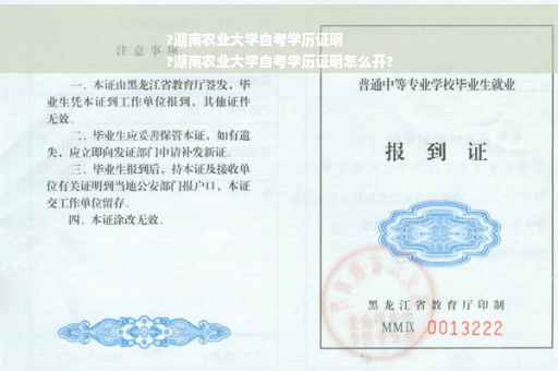?湖南农业大学自考学历证明
?湖南农业大学自考学历证明怎么开?