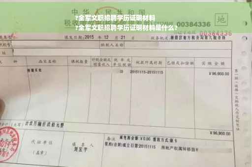 ?全军文职招聘学历证明材料
?全军文职招聘学历证明材料是什么?