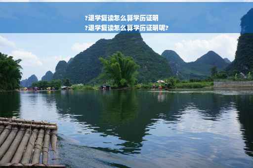 ?退学复读怎么算学历证明
?退学复读怎么算学历证明呢?