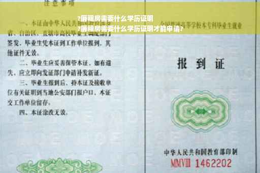 ?廉租房需要什么学历证明
?廉租房需要什么学历证明才能申请? ?廉租房需要什么学历证明
?廉租房需要什么学历证明才能申请?