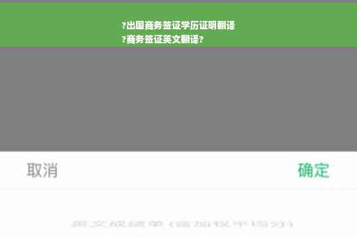 ?出国商务签证学历证明翻译
?商务签证英文翻译?