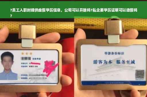 ?员工入职时提供虚假学历信息，公司可以开除吗?私企要学历证明可以造假吗
?