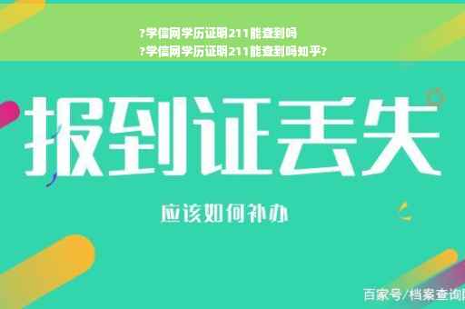 ?学信网学历证明211能查到吗
?学信网学历证明211能查到吗知乎?