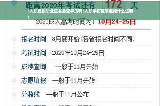 ?入职提供毕业证书会查学历吗?入职学历证明包括什么证明
?
